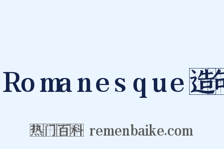 Romanesque造句是什么意思的图片